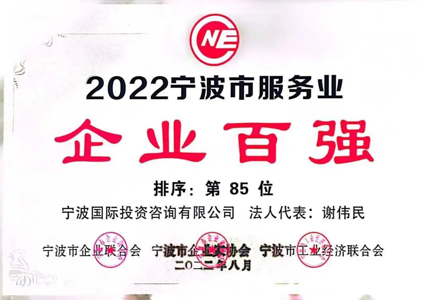 2022甯波市服務業企業百強第85位.jpg