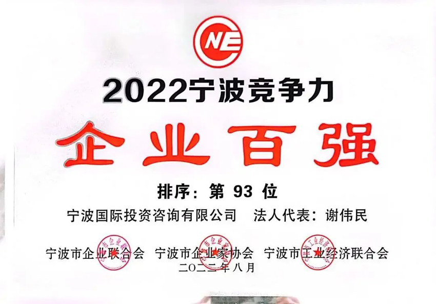 2022甯波市競争力企業百強第93位.jpg