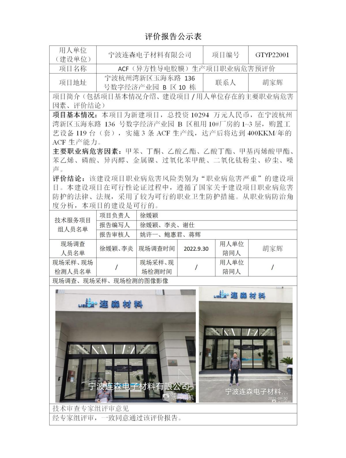 評價報告公示表-GTYP22001連森(sēn)電(diàn)子_01.jpg